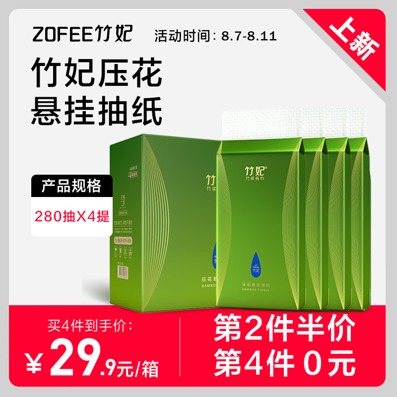 竹妃竹纤维悬挂抽纸4层压花280抽*4提整箱厨房卫生间家用抽纸巾