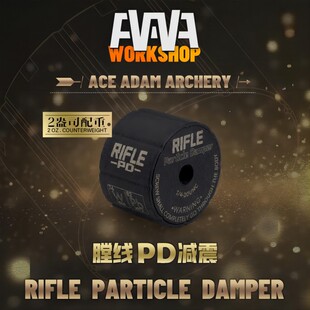 AAAW膛线PD减震 反曲弓减震 复合弓减震