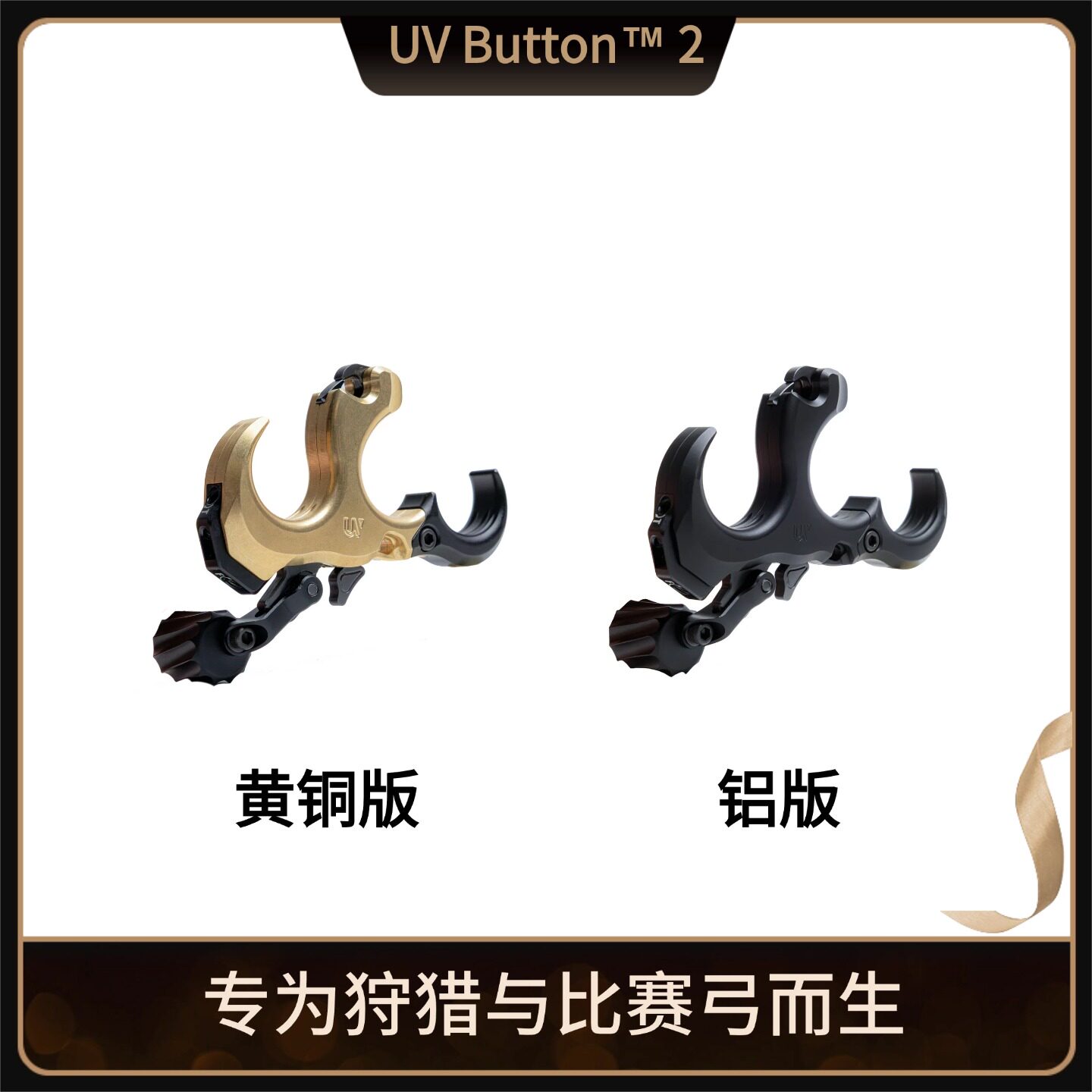 UV Button™ 2扳机撒放器背加力握撒撒放 复合弓箭黄铜版铝板撒放