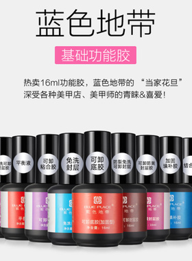 蓝色地带平衡液结合剂磨砂钢化封层美甲功能指甲油胶底胶加固