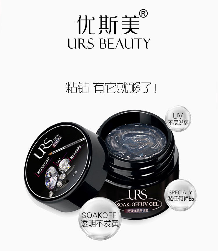 URS粘钻胶 美甲饰品钻石专用沾钻指甲镶钻光疗不流动 强力超牢固