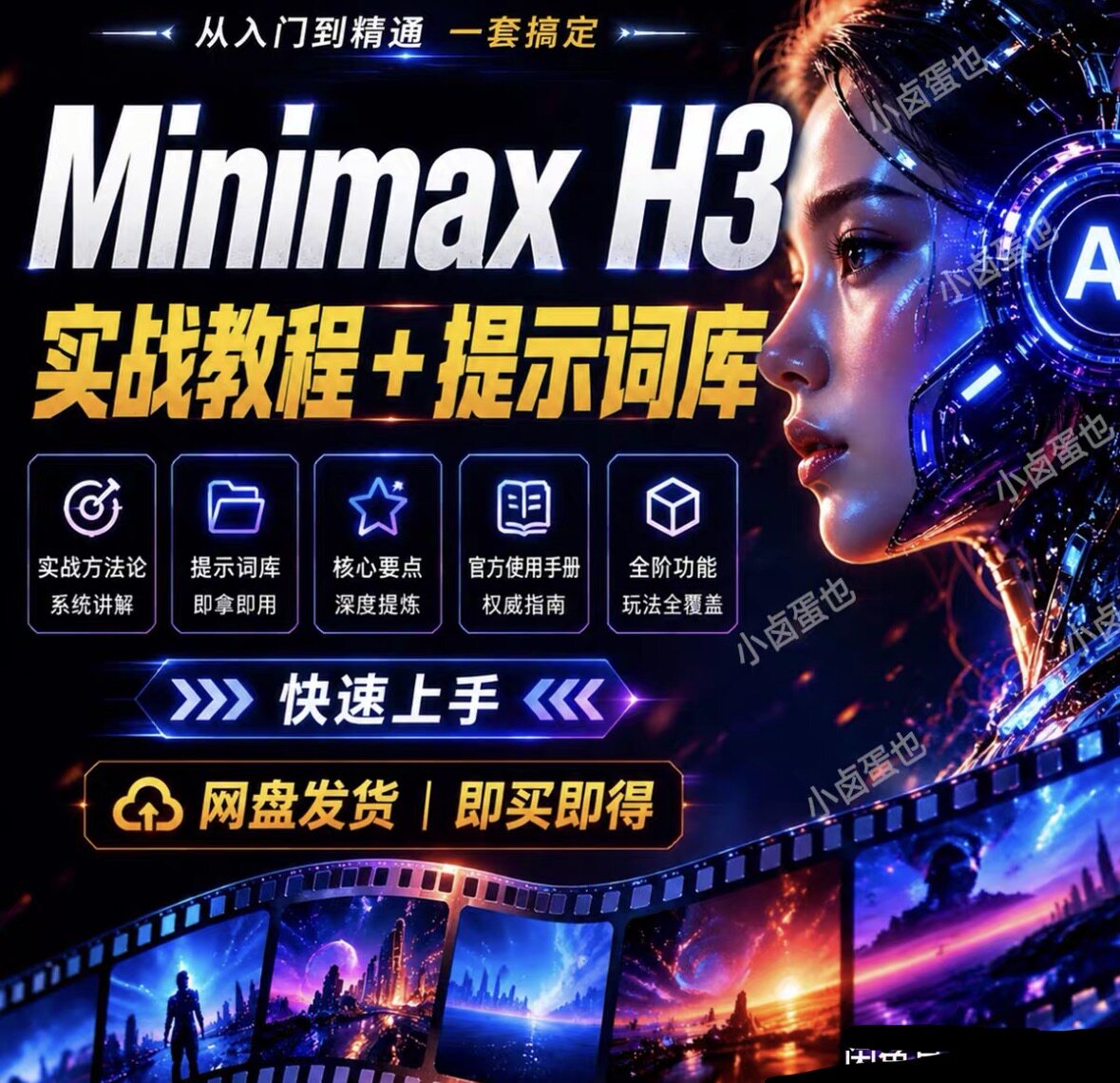 MiniMax H3安装包和保姆级教程+提示词库入门到精通pdf教程ai视频
