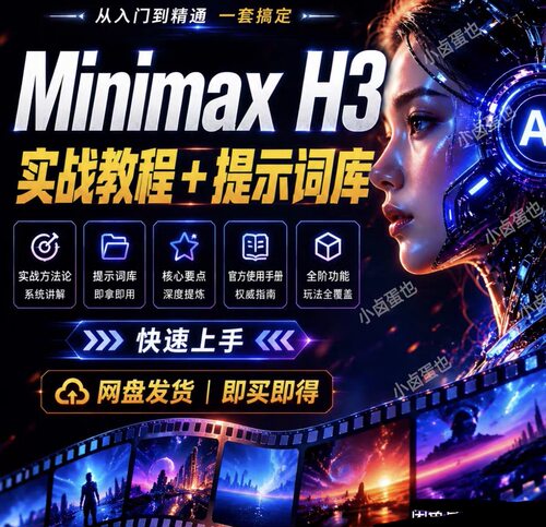 MiniMax H3安装包和保姆级教程+提示词库入门到精通pdf教程ai视频