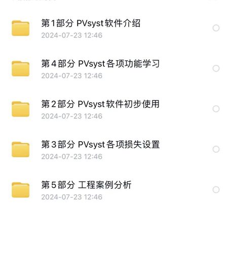光伏专业软件培训教程，PVsyst中文版深度学习课程
