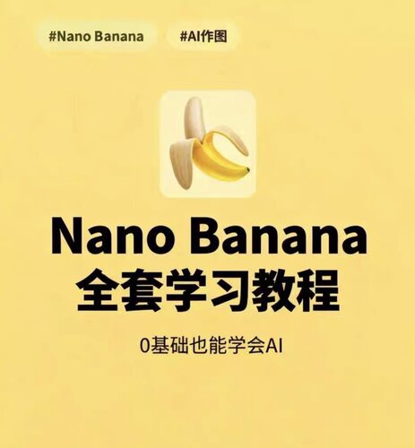 Nano Banana入门到进阶教程合集Gemini 3Ai生图创作视频pdf教学