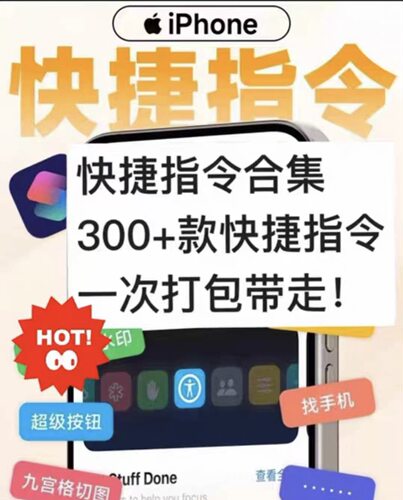 苹果iPhone手机 300 + 快捷指令大全 果粉多功能工具包 玩法丰富