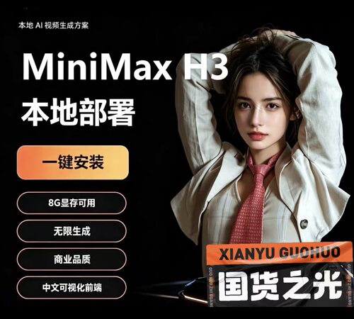 MiniMax H3 AI视频一键整合包文生视频图生视频首尾帧过渡ai视频