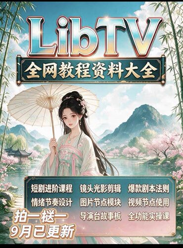 LibTV全网教程资料大全AI漫剧短剧制作入门到精通LibTV短剧进阶课