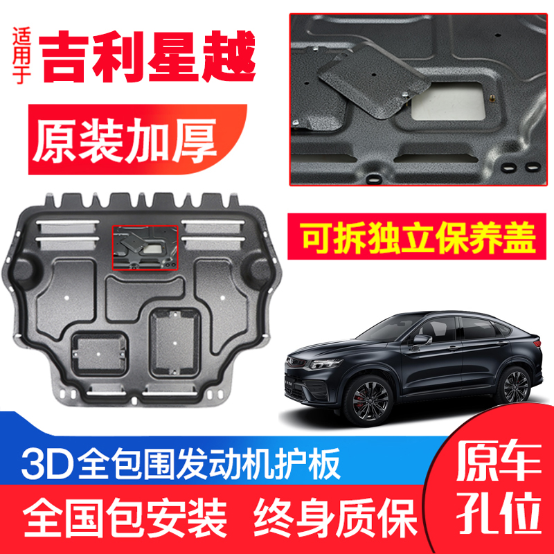 适用于吉利星越发动机底盘护板原厂原装19-21汽车改装专用防护板