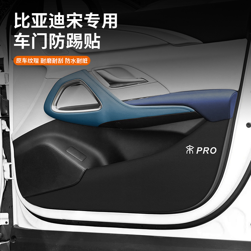 比亚迪宋PLUS车门防踢垫dmi/MAX/pro/EV汽车内饰车门板贴改装用品