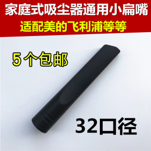 洁霸美 飞利浦家用吸尘器吸头扁嘴配件软管接头长扁头小吸头32mm