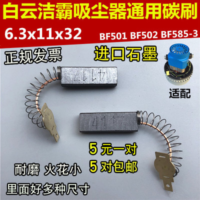 洁霸吸尘器电机碳刷配件BF501碳刷各种型号通用耐磨BF822电刷4117