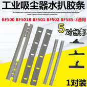 洁霸超宝杰诺吸尘器BF501水扒胶条配件BF502地刷尘扒毛条吸头刮条