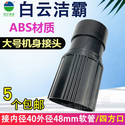 洁霸工业吸尘器转接头