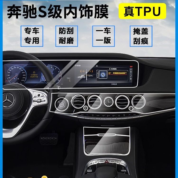 奔驰S级内饰贴膜S350L/S450L