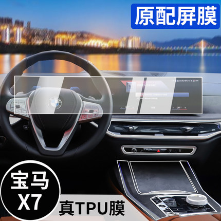 适用23款宝马新X7内饰保护膜仪表导航显示屏幕钢化膜中控贴膜改装