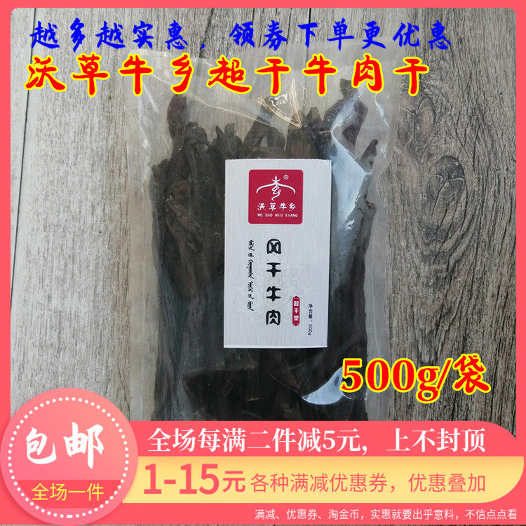 沃草牛乡超干牛肉干风干内蒙古科尔沁区特产500g手撕新鲜原切健身