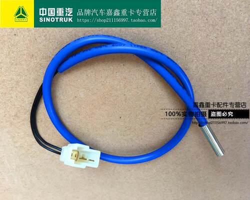 重汽原厂豪沃空调蒸发器温度传感器HOWO热敏线温控信号线 原装