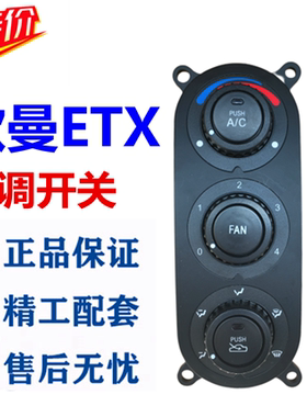 适用于欧曼汽车ETX空调开关 控制面板 暖风开关1B24981120027原厂