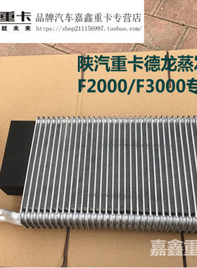 陕汽重卡配件德龙F3000空调蒸发器 豪卡蒸发箱制冷器总成 原装