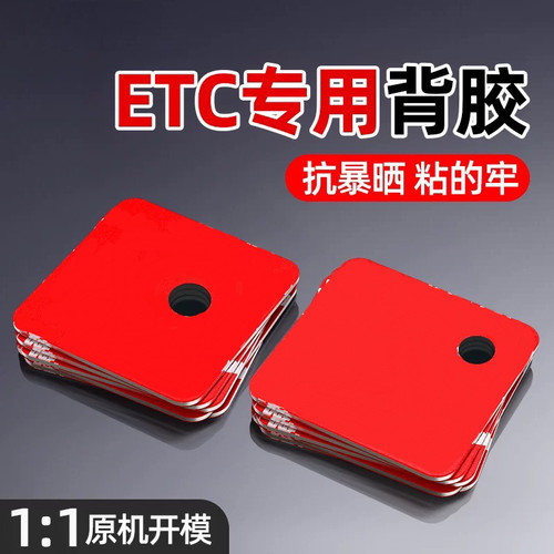 etc专用背胶耐高温双面胶强力高粘度车用固定建行无痕原厂胶贴