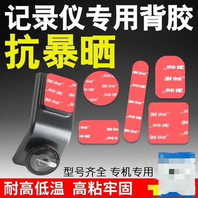 适用 360盯盯拍小米70迈海康威视行车记录仪强力固定贴双面胶专用