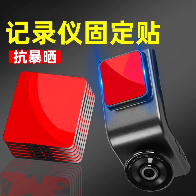 适用行车记录仪360全景行车记录仪固定贴专用双面胶强力粘胶车用