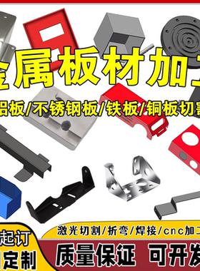 钣金件加工Q235铁板铝板黄紫铜板激光切割折弯焊接不锈钢机箱定制