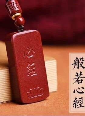 般若朱砂女款男女项链朱砂吊坠吊坠朱砂心经牌男士挂件