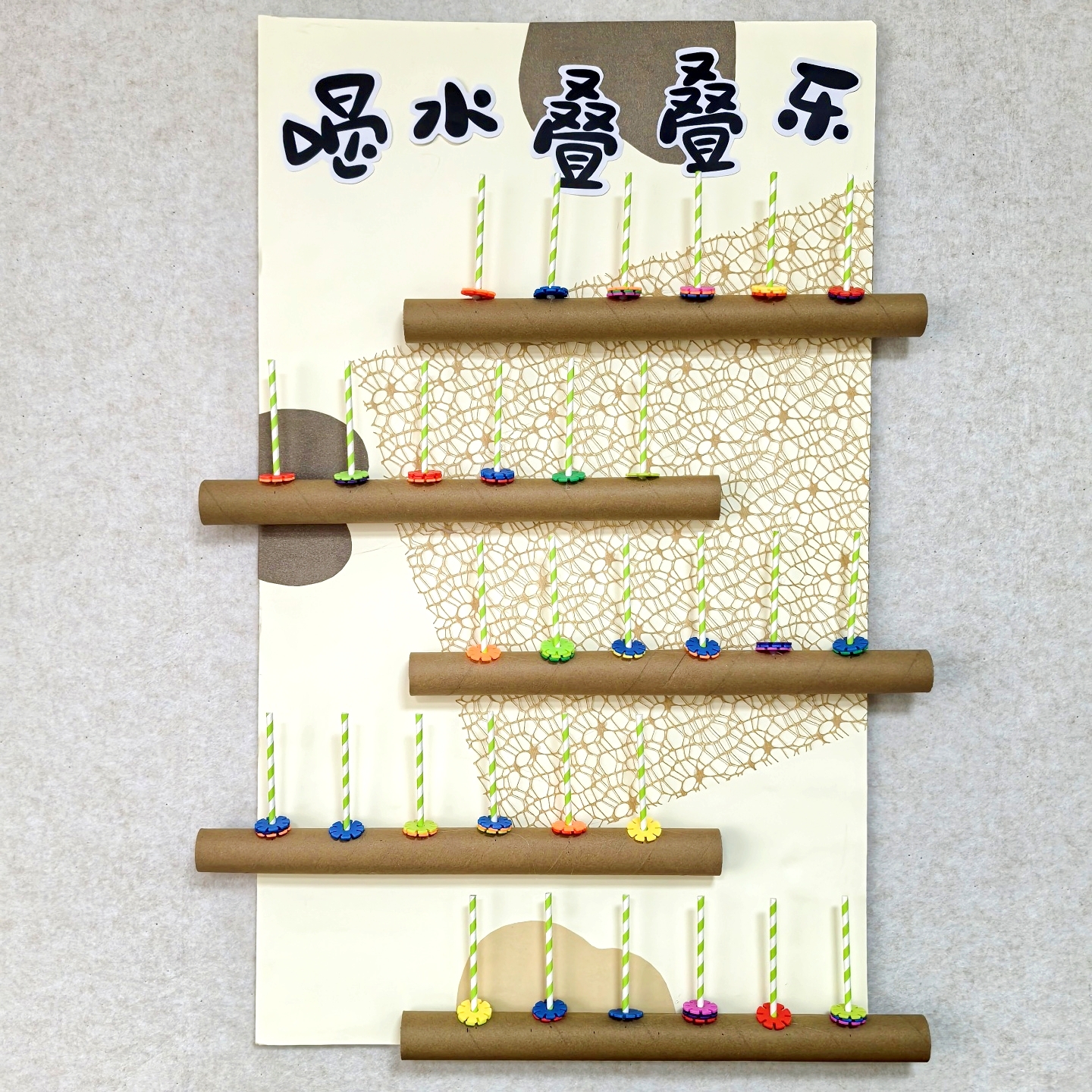 幼儿园喝水叠叠乐环创纸筒签到墙装饰材料区角进区域手工打卡布置