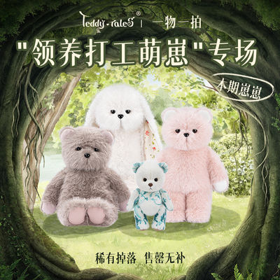 【打工崽领养专链】TeddyTales莉娜森林直播间领养打工崽