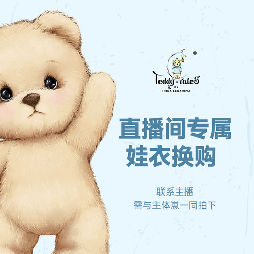 TeddyTales/莉娜熊直播间换购【所见即所得联系主播换购】