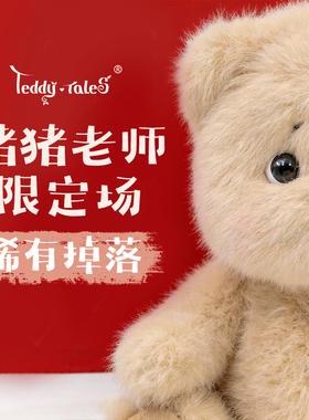 【猪猪老师直播间】TeddyTales莉娜熊毛绒玩具玩偶  XS号15CM挂偶