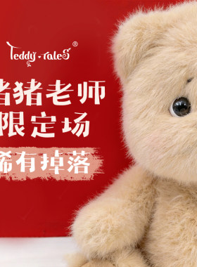 【猪猪老师直播间】TeddyTales莉娜熊玩偶 L号XL号 娃衣配件掉落