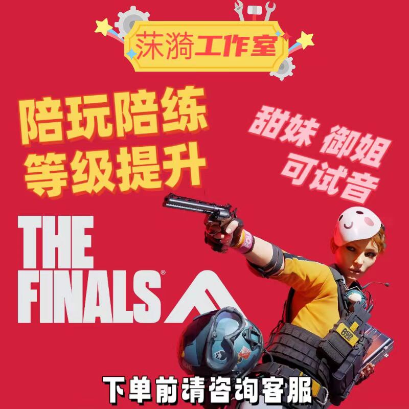 TheFinals最终决战最终对决总决赛TF陪玩代打定级赛女陪陪玩店