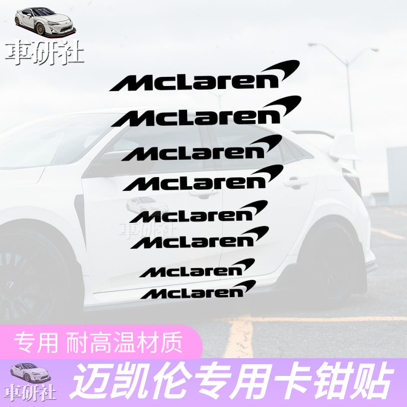 迈凯伦Mclaren耐高温卡钳贴纸
