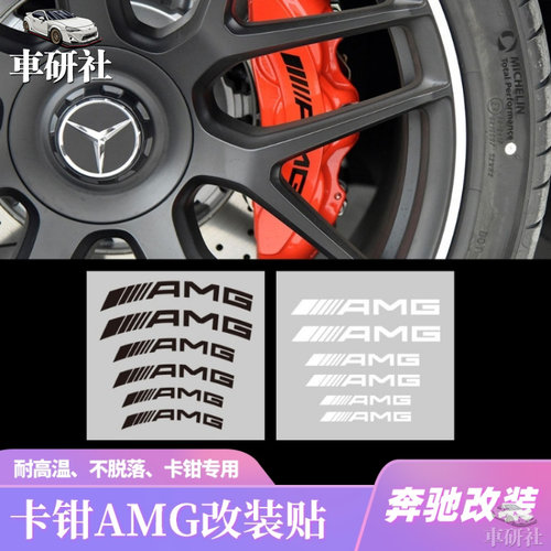 奔驰刹车卡钳改装AMG耐高温贴纸