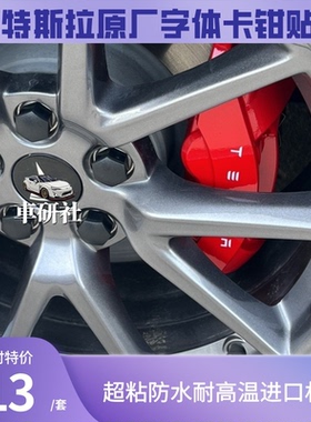适用于特斯拉TESLA卡钳贴刹车耐高温贴MODEL3 S Y X卡钳贴纸包邮