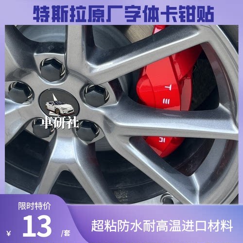 特斯拉耐高温卡钳贴纸刹车贴