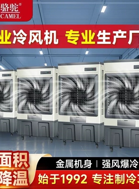 骆驼大型工业冷风机空调扇加水制气机饭店冷工厂车间商用蒸发式冷