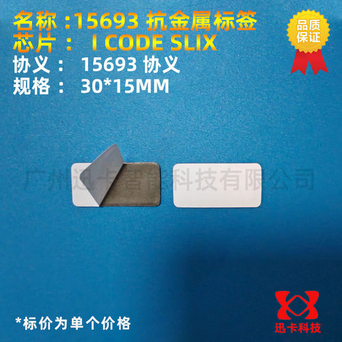 ISO15693抗金属电子标签定做 I CODE 2/SLIX抗金属标签多规格
