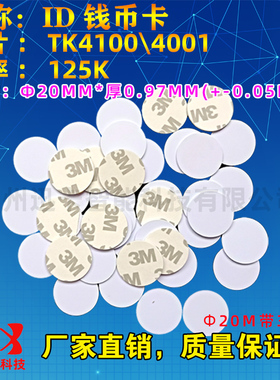 ID低频抗金属圆币卡手机贴125K低频手机贴钱币卡M1硬卡PVC信息卡
