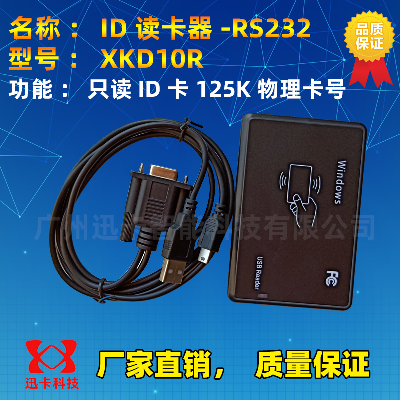 XKD10R ID读卡器串口 EM4001/TK4100卡读卡器USB  考勤ID卡读卡器