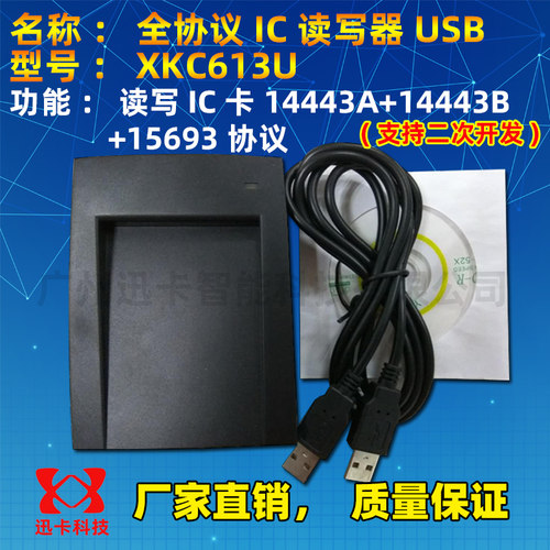 迅卡XKC613U读写器USB 全协义读写器支持TYPEA+TYPEB+15693 IC卡