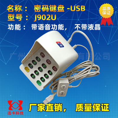 usb密码器医保卡J902U输入小键盘