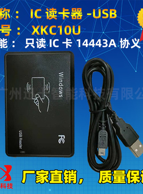 XKC10U IC卡读卡器 非接触式IC读卡器USB即接即用免驱 IC发卡器