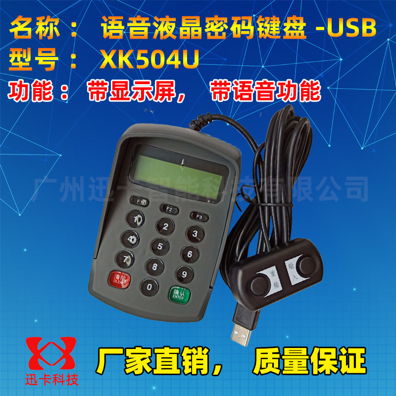 语音密码手机号小键盘XK504U密码键USB 电脑密码输入器即接即用