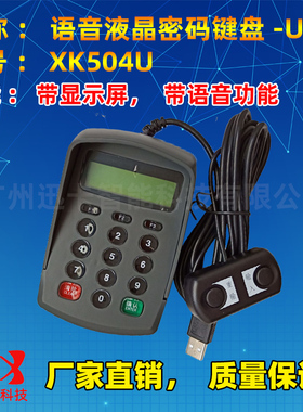 带语音带液晶密码键盘USB 电脑密码输入器密码键盘即接即用XK504U