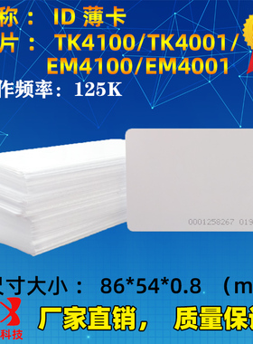 IDIC门禁系统门禁卡考勤卡感应卡白色ID厚卡薄卡IC薄卡进出感应卡