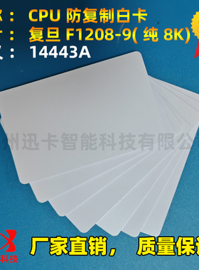 CPU卡CPU白卡复旦FM1208-10（7+1）CPU门禁卡CPU电梯卡SAK28卡